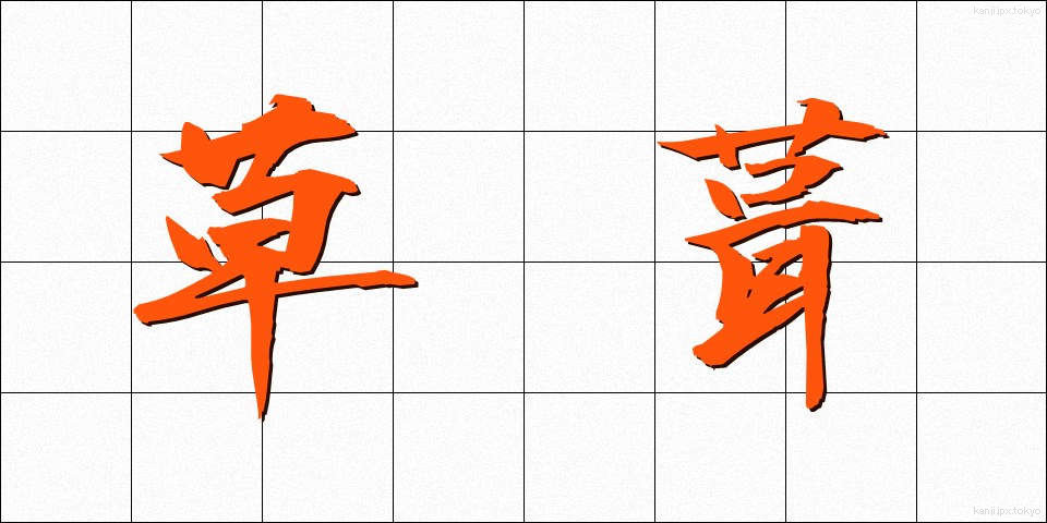 草葺 (くさぶき)