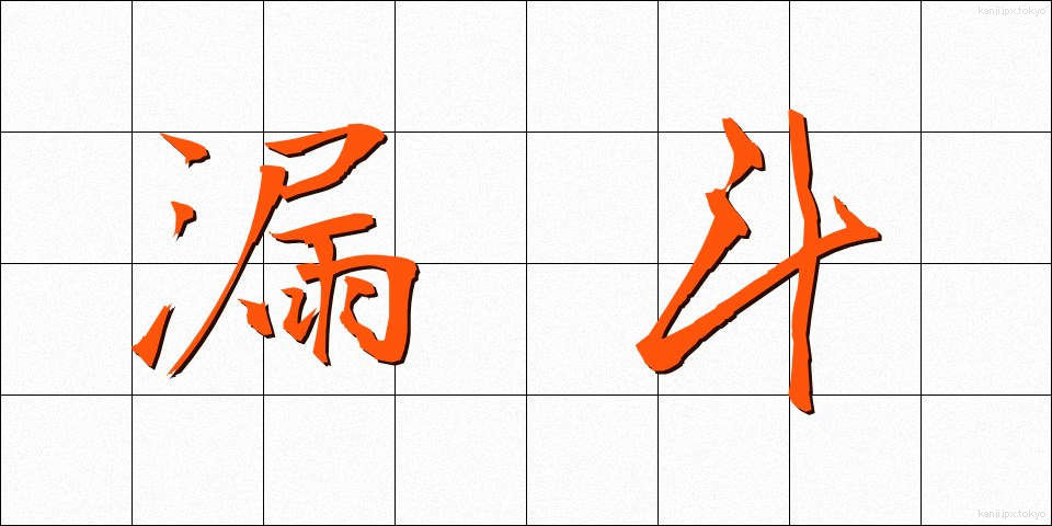 漏斗 (ろうと)