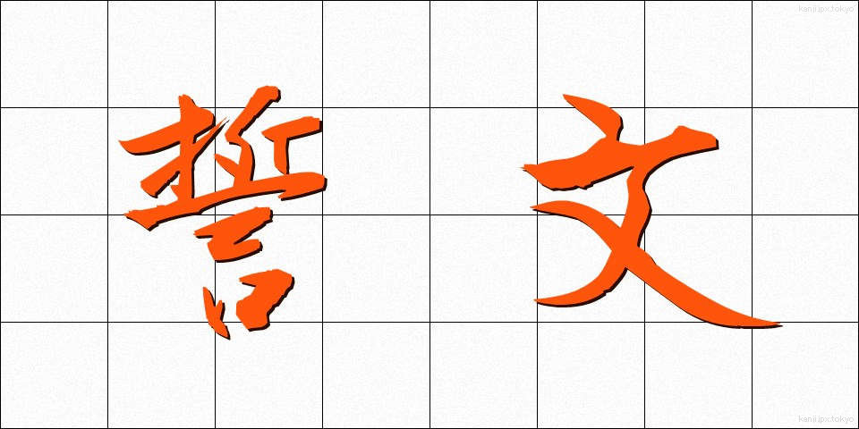 誓文 (せいもん)