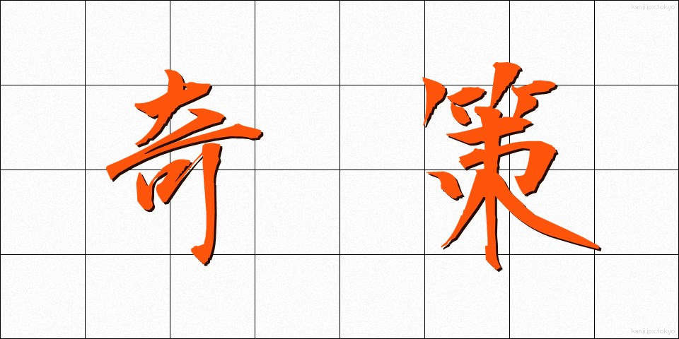 奇策 (きさく)