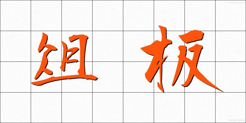 俎板 (まないた)