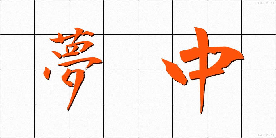夢中 (むちゅう)