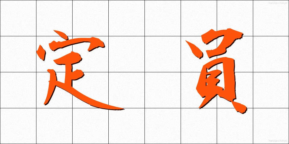 定員 (ていいん)