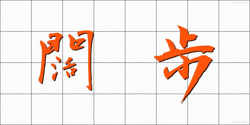 闊歩 (かっぽ)