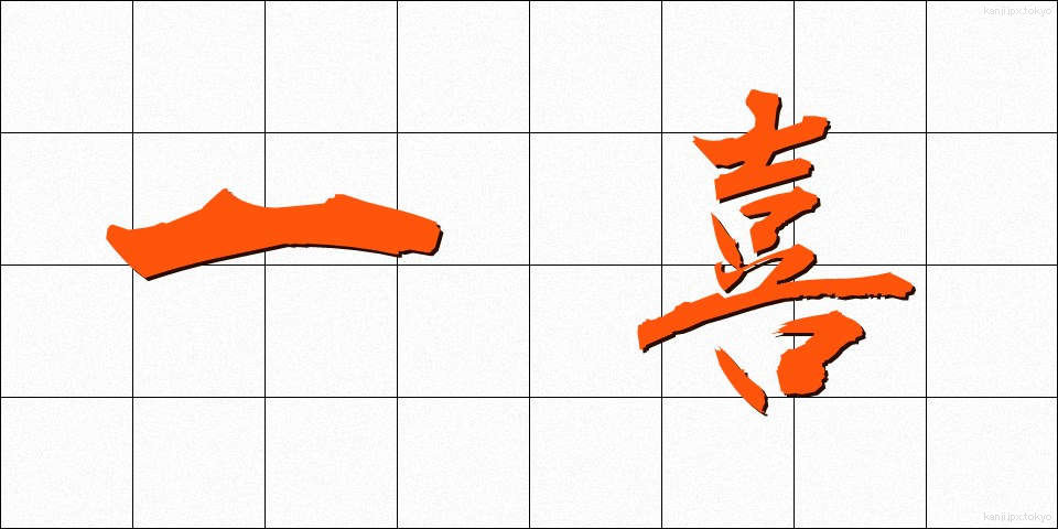 一喜 (いっき)