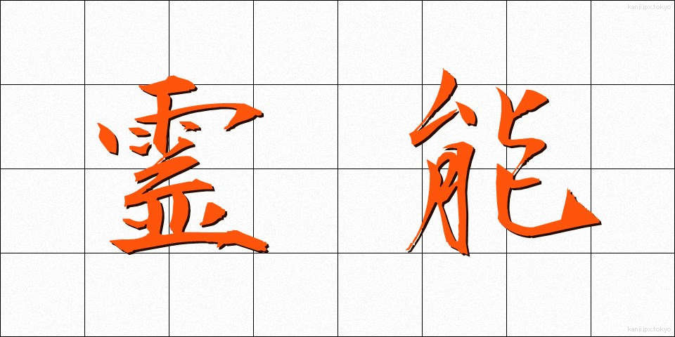 霊能 (れいのう)
