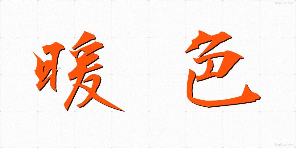 暖色 (だんしょく)