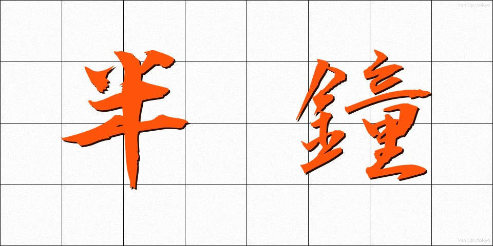 半鐘 (はんしょう)