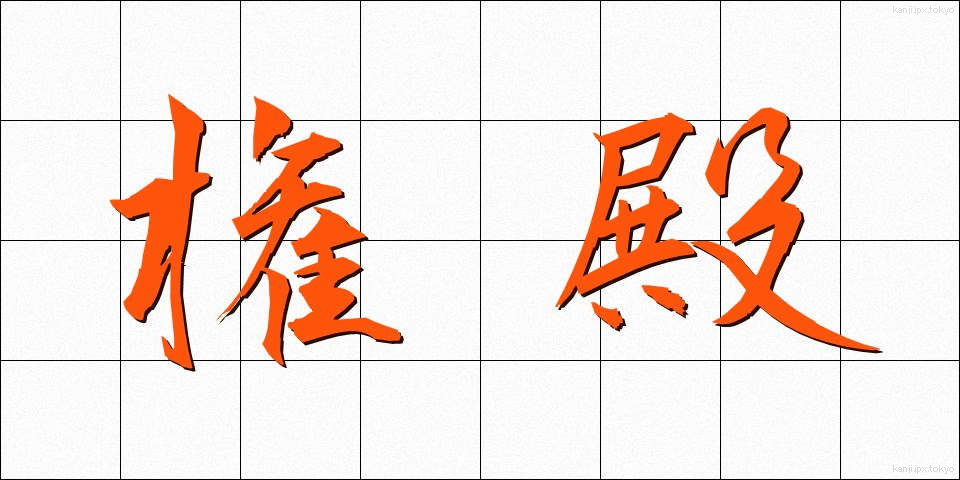 権殿 (けんでん)
