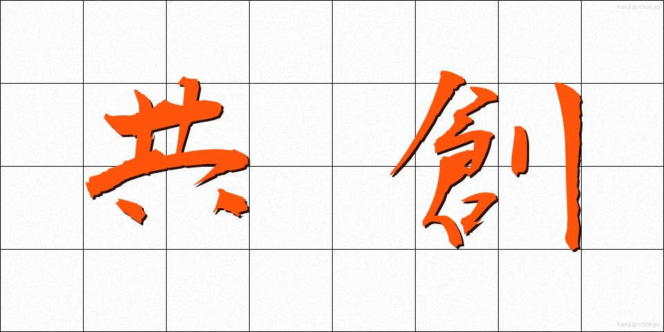 共創 (きょうそう)