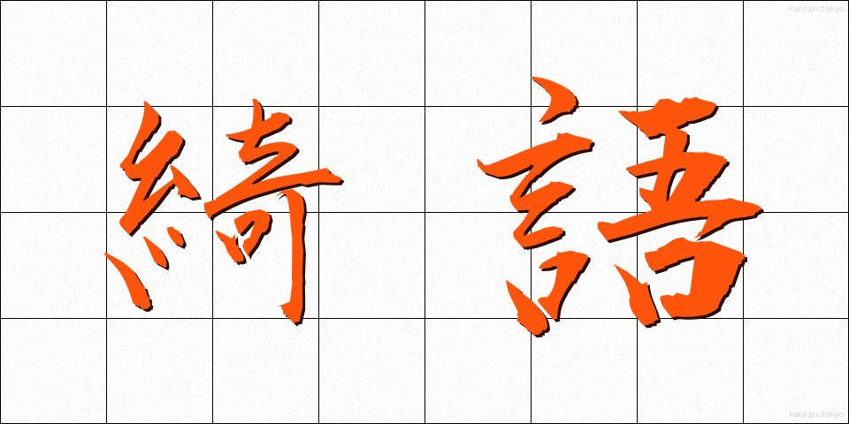 綺語 (きご)