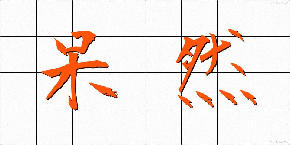 呆然 (ぼうぜん)