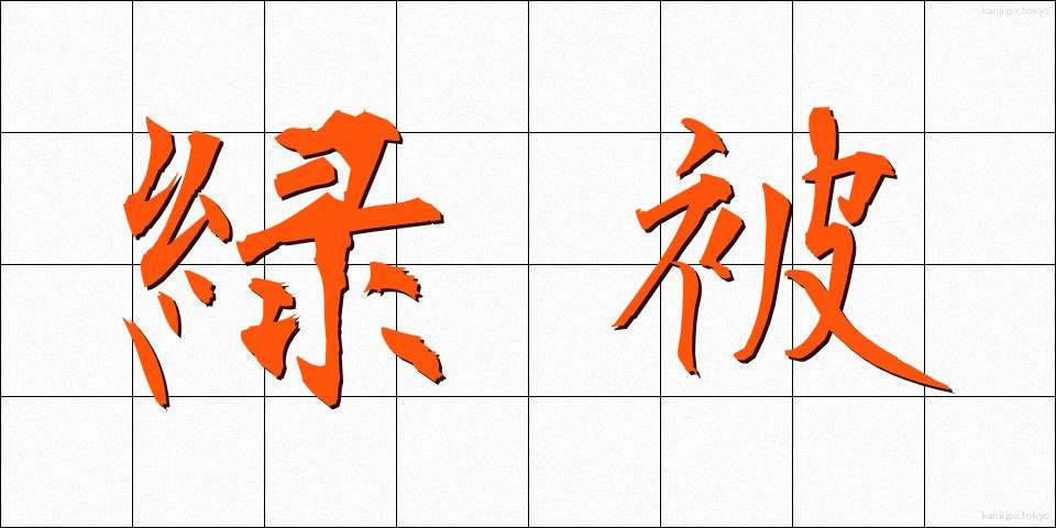 緑被 (りょくひ)