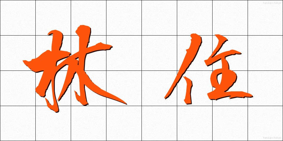 林住 (りんじゅう)