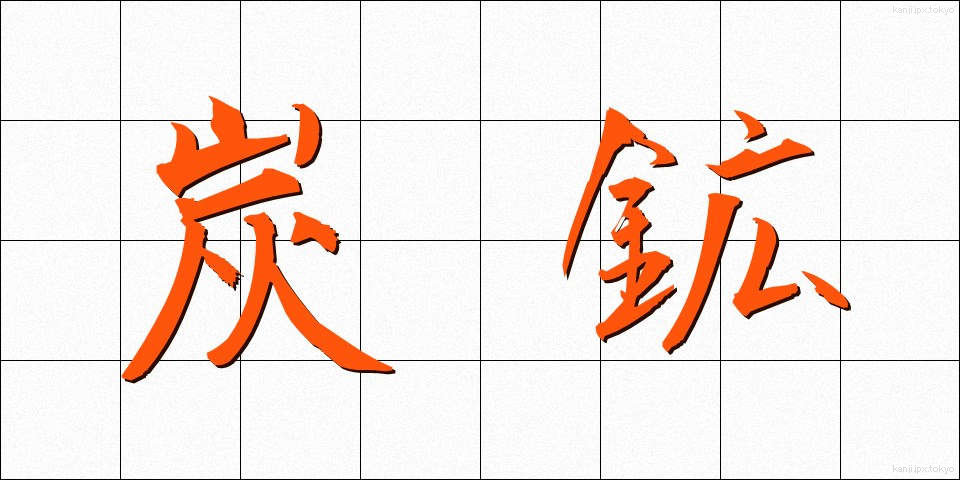 炭鉱 (たんこう)