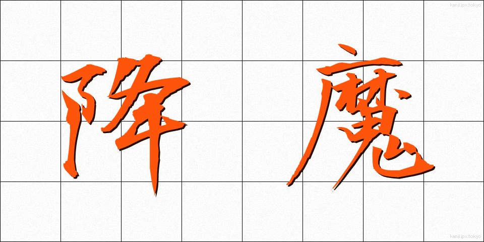 降魔 (ごうま)