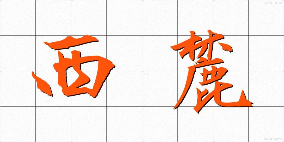 西麓 (せいろく)
