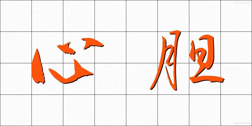 心胆 (しんたん)