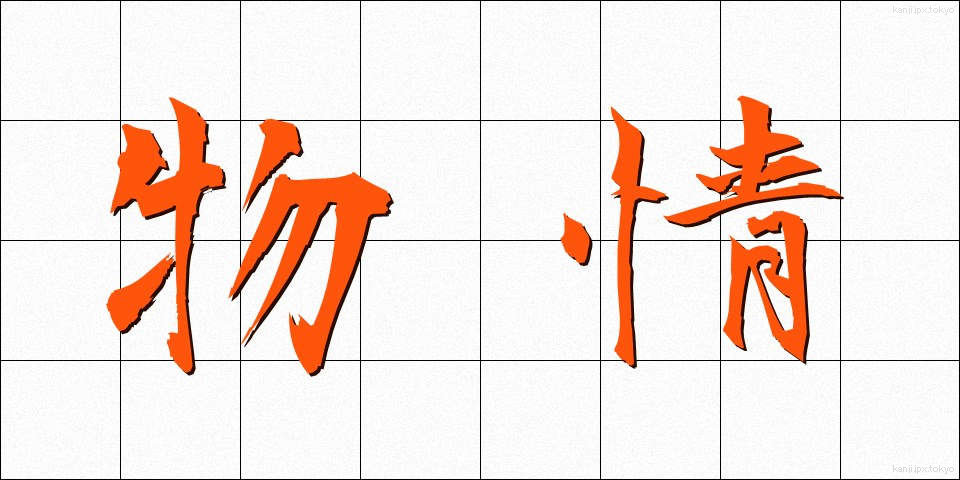 物情 (ぶつじょう)