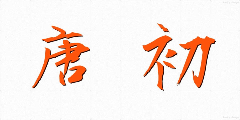 唐初 (とうしょ)