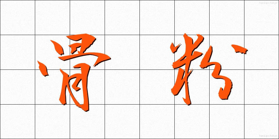骨粉 (こっぷん)