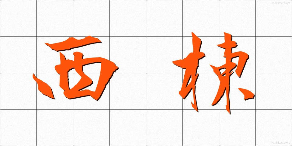 西棟 (せいとう)