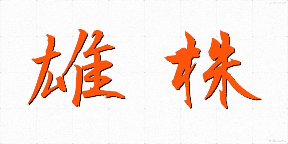 雄株 (ゆうかぶ)