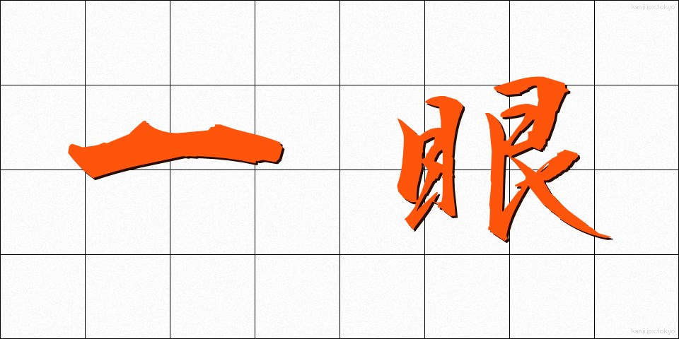 一眼 (いちがん)