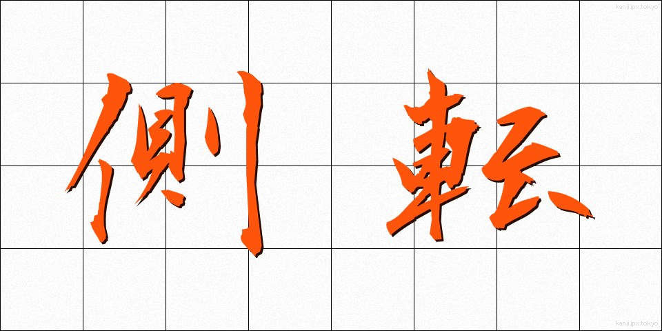 側転 (そくてん)