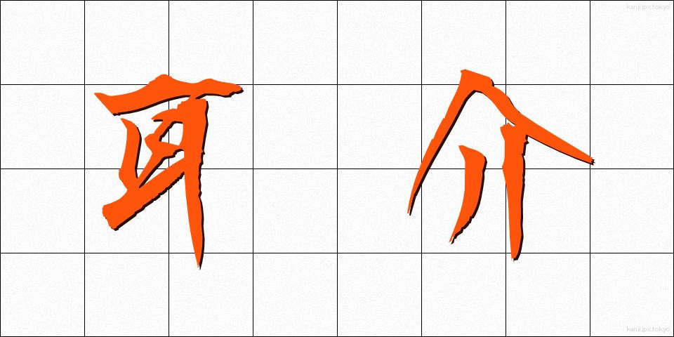 耳介 (じかい)