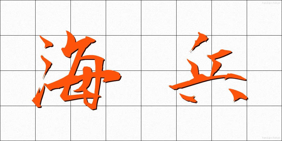 海兵 (かいへい)