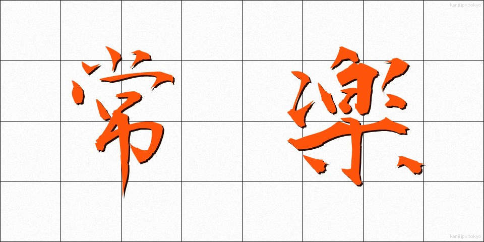 常楽 (じょうらく)