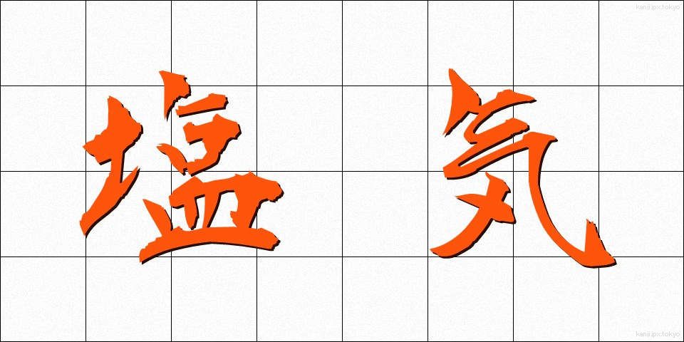 塩気 (しおけ)