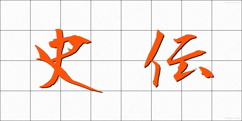 史伝 (しでん)