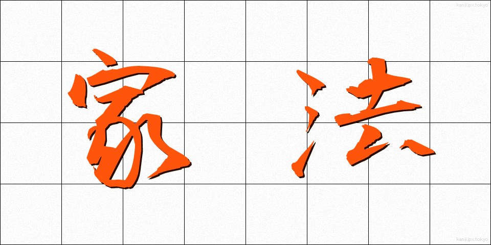家法 (かほう)