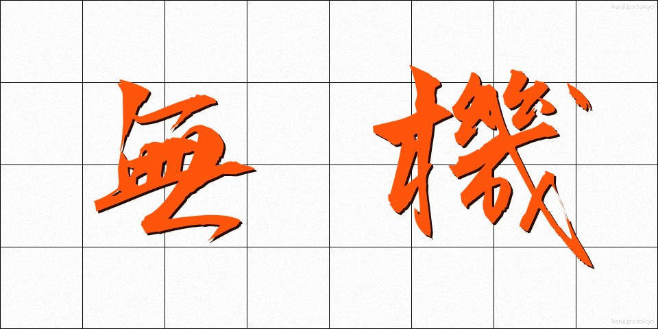 無機 (むき)