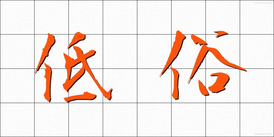 低俗 (ていぞく)