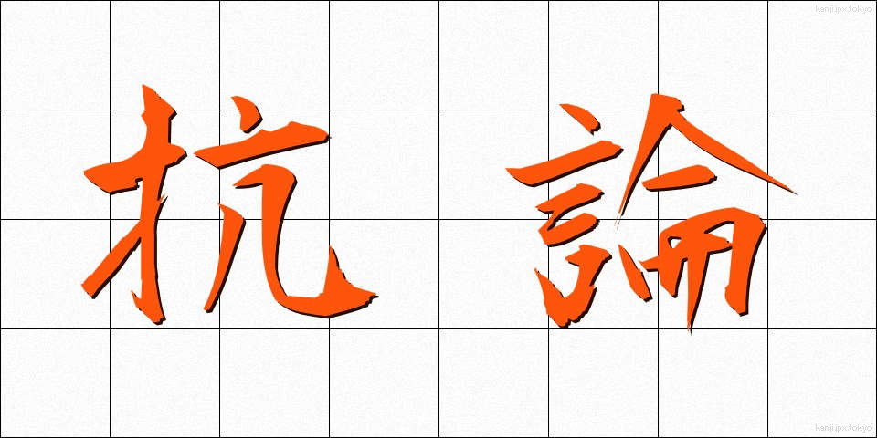 抗論 (こうろん)