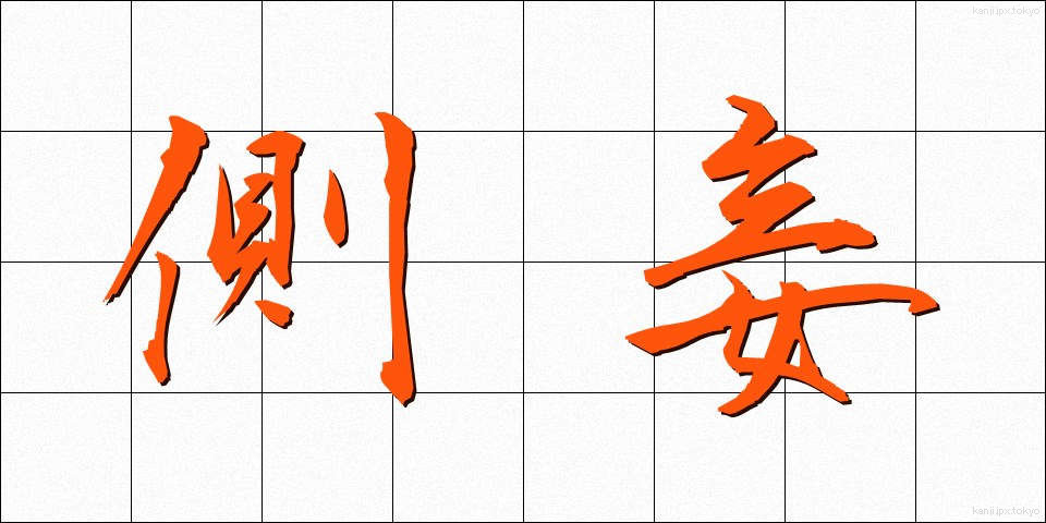 側妾 (そくしょう)