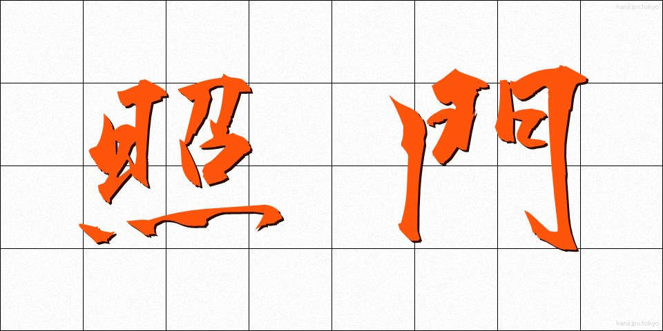 照門 (しょうもん)