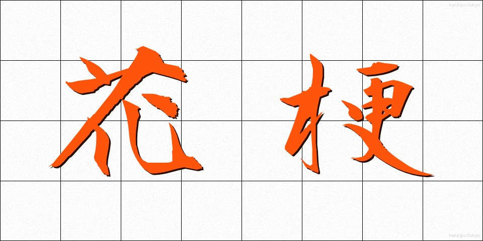 花梗 (かこう)