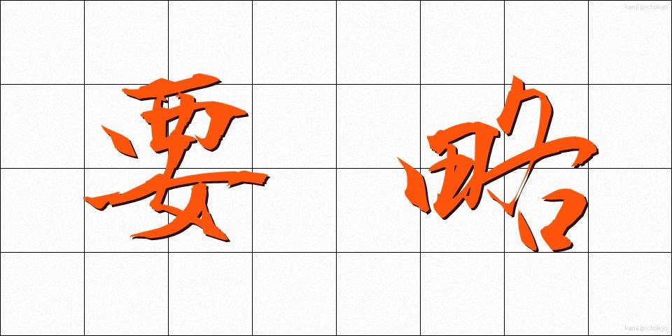 要略 (ようりゃく)