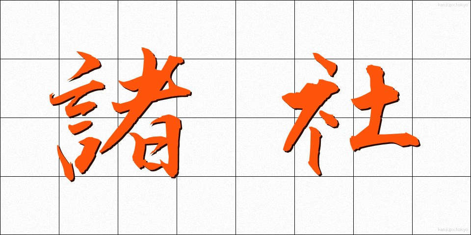 諸社 (しょしゃ)