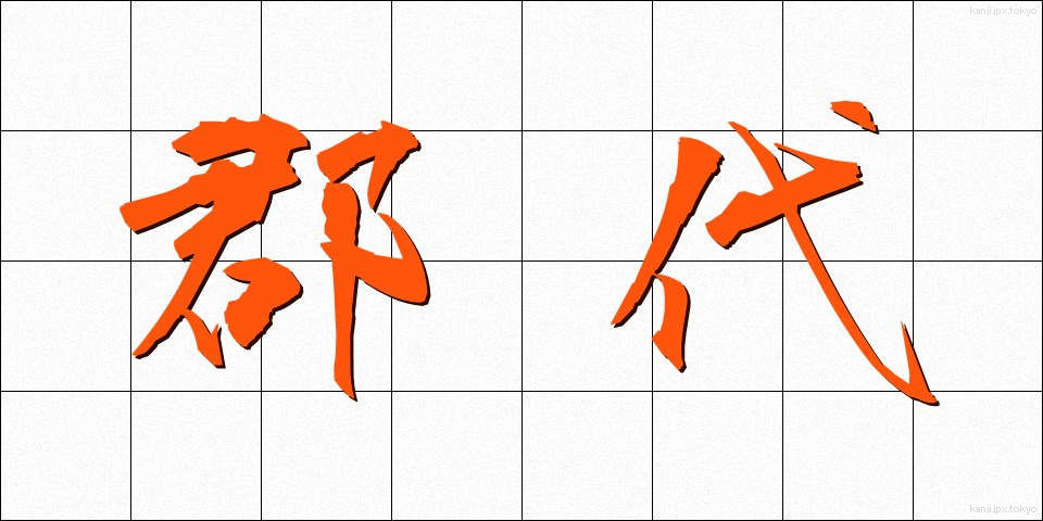 郡代 (ぐんだい)