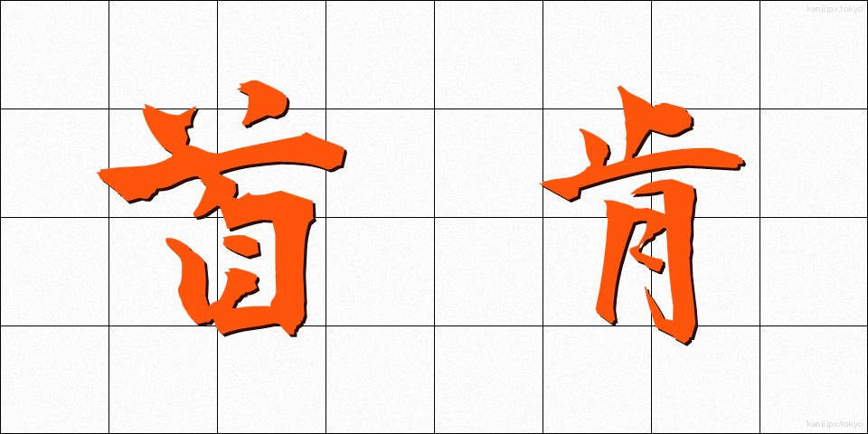 首肯 (しゅこう)