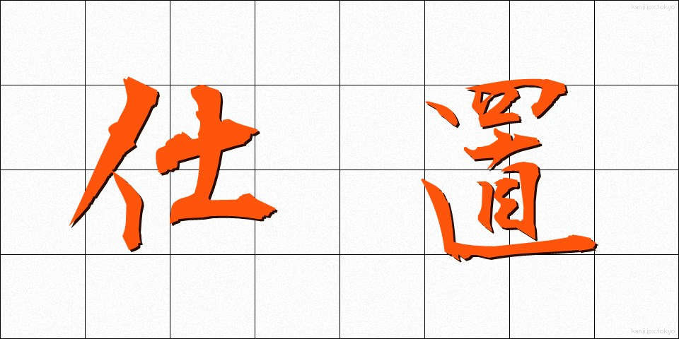 仕置 (しおき)