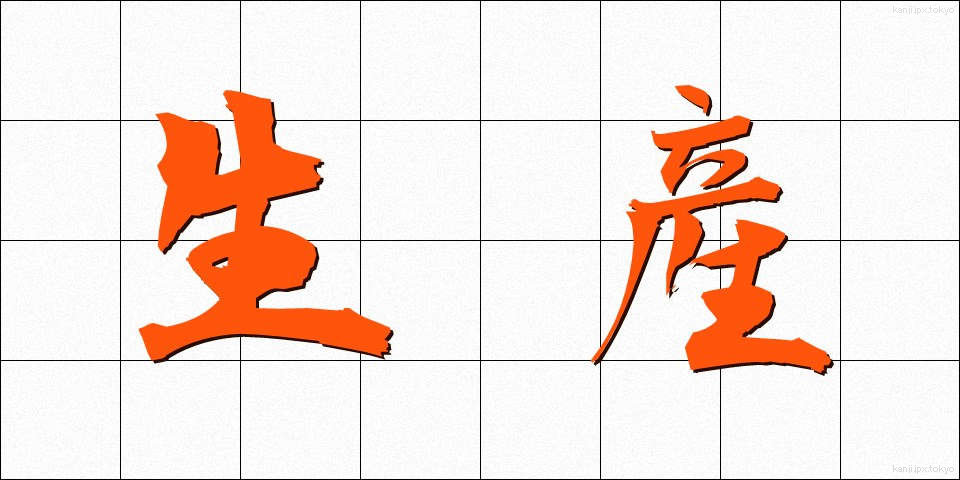 生産 (せいさん)