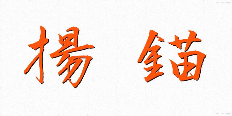 揚錨 (ようびょう)
