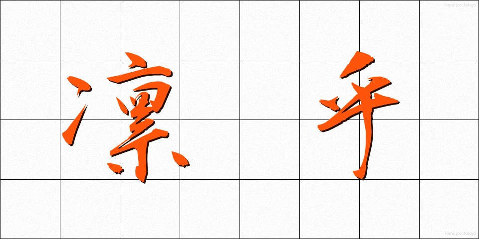 凛乎 (りんこ)