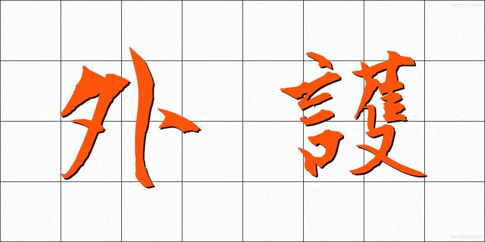 外護 (がいご)